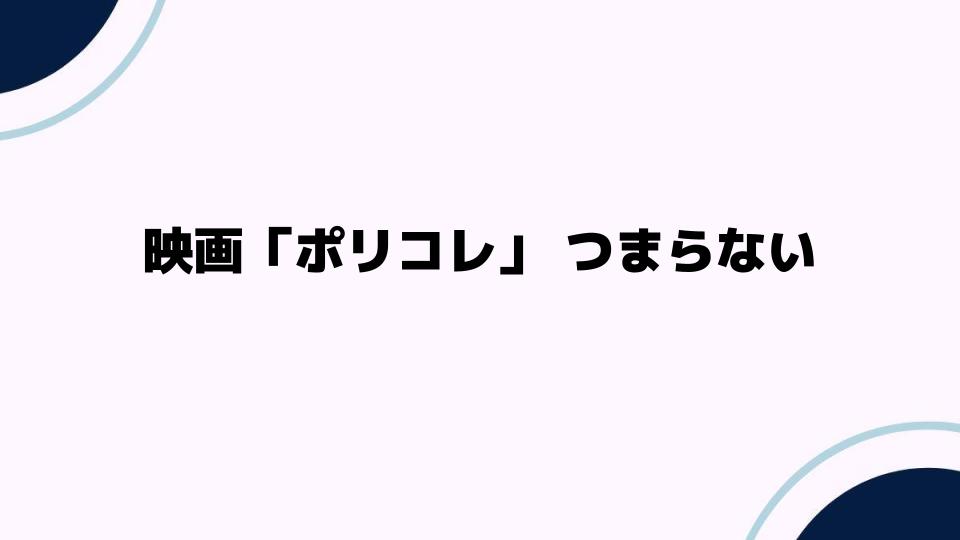 映画「ポリコレ」つまらない原因を解説